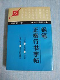 钢笔正楷行书字帖