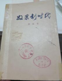 奴隶制时代
