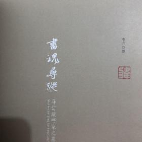 书魂寻踪：寻访藏书家之墓