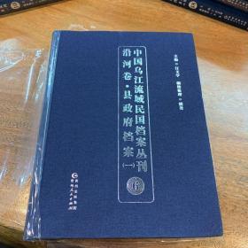 中国乌江流域民国档案丛刊沿河卷·县政府档案（一）6