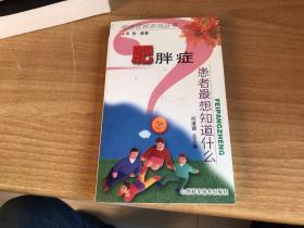 肥胖症   患者最想知道什么   田松   山西科学技术出版社       保证 正版  2002年版本  稀见  2903