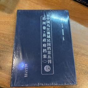 中国乌江流域民国档案丛刊沿河卷·县政府档案（二）18