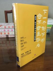 下一个倒下的会不会是华为：故事，哲学与华为的兴衰逻辑 （硬精装未拆封）