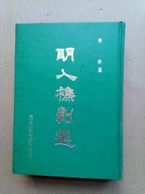 《明人杂剧选》（精装32开，外观有污渍。）