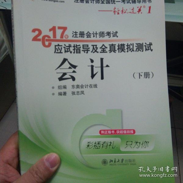 轻松过关1《2017年注册会计师考试应试指导及全真模拟测试》：会计