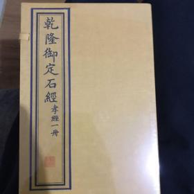 乾隆御定石经孝经一函一册 全新未拆封