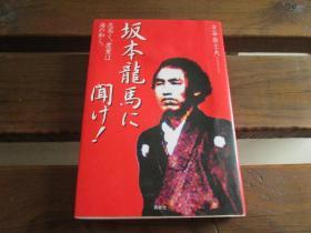 日文原版 坂本龙马に闻け!―志高く、度量は海の如し。 才谷 登士夫