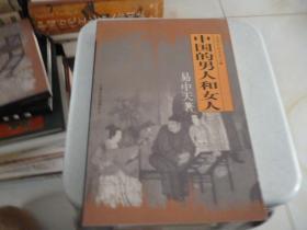 中国的男人和女人易中天2006年