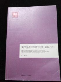現(xiàn)代戰(zhàn)爭(zhēng)敘事中的女性形象