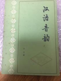 汉语音韵（平装，王力 著 中华书局1980年二版二印）