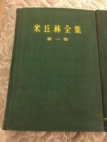 米丘林全集（第一、二、三卷）三本合售