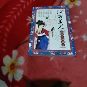汉方美人，美容美颜效方