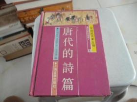 唐代的诗篇 2，1991年