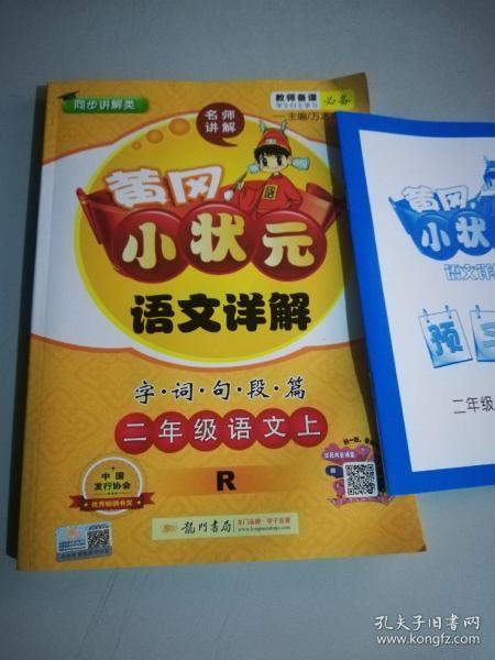 黄冈小状元语文详解：二年级语文上（R）