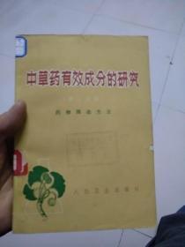 中草药有效成分的研究‘第二分册药物筛选方法’