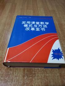 实用课堂教学模式与方法改革全书 【1版1印】