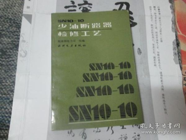 少油断路器检修工艺【SN10--10】