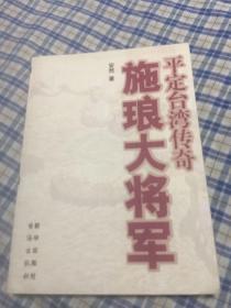 施琅大将军-平定台湾传奇（清朝前期收复台湾历史）