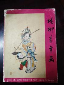 杨柳青年画（1984年1版1印）