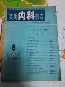 实用内科杂志1986年第8期