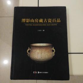 潭影山房藏古瓷百品/中国瓷器收藏鉴赏文库