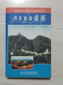 中国东北东部现代化沿海港口城市《丹东旅游指南》第1版，胶版纸彩色印刷