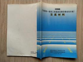 《全国统一建筑工程基础定额安徽省估价表》交底材料（1998）