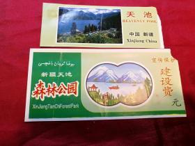 90年代中国新疆天池森林公园门票和宣传保护建设费等2张票据凭证收藏保真品P73