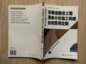 安徽省建设工程清单计价施工机械台班费用定额