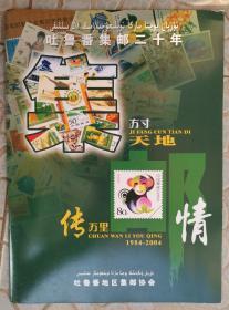 吐鲁番集邮二十年（1984-2004）-方寸天地 传万里情