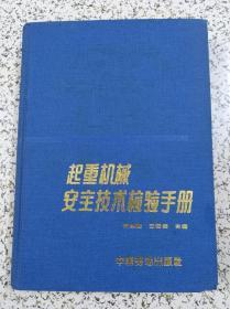 起重机械安全技术检验手册