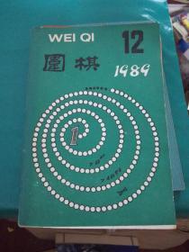 围棋1989 12.