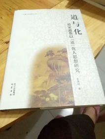 道与化一道家道教以(道)化人思想研究、签名书