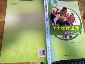 学生体质健康教育与促进