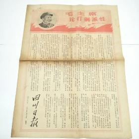 四川日报1968年1月17日（第5251号）[4开4版全]毛主席论打倒派性、自贡积极巩固扩大社会主义商业阵地、以林副主席为榜样活学活用毛泽东思想