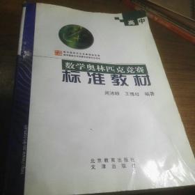 高中数学奥林匹克竞赛标准教材