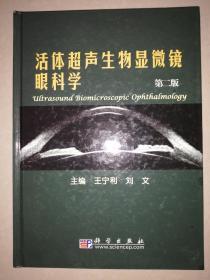 活体超声生物显微镜眼科学（第二版）