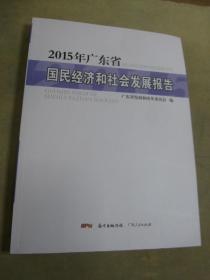 2015年 广东省国民经济和社会发展报告