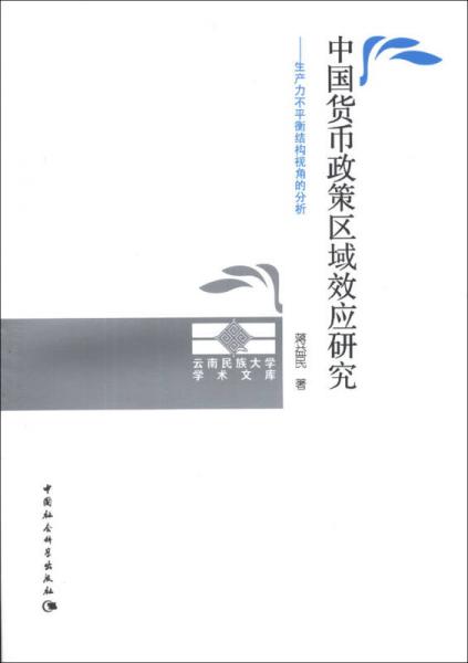 云南民族大学学术文库·中国货币政策区域效应研究：生产力不平衡结构视角的分析