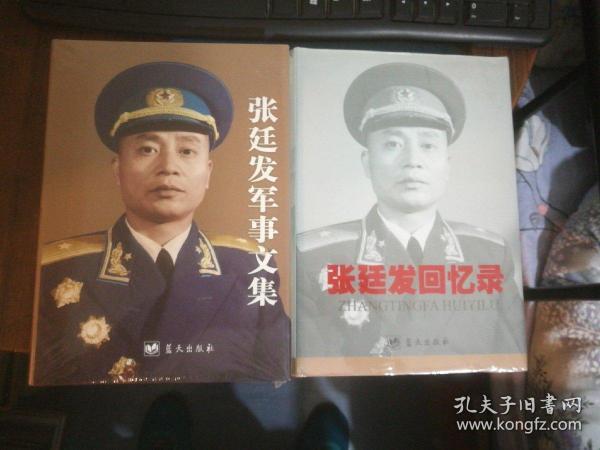 张廷发回忆录+张廷发军事文集