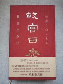 故宫日历（2017年）