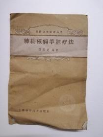 肺结核病羊胆疗法        1959一版一印