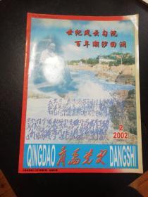 青岛党史 2002.2 总第65期（免收邮费）
