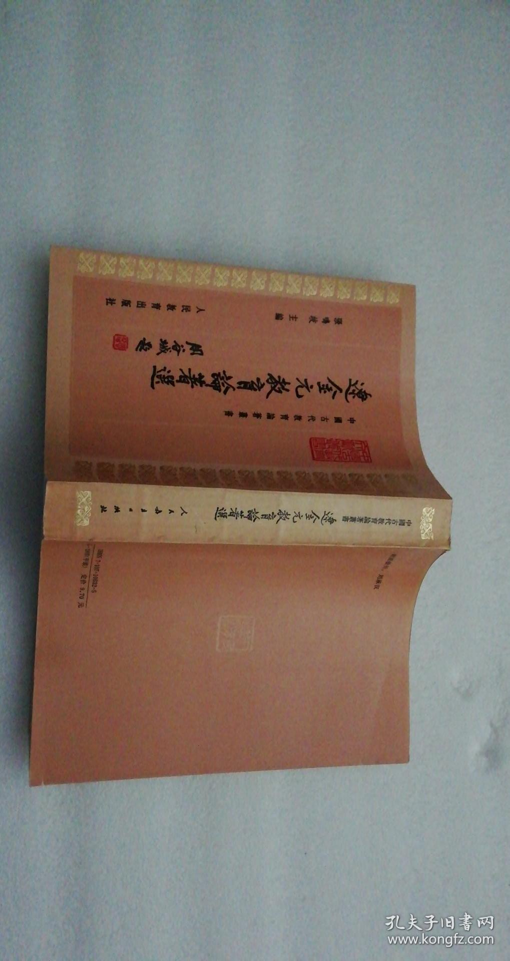 中国古代教育论著丛书：辽金元教育论者选   一版一印   竖版繁体