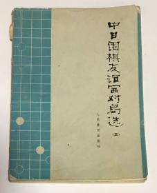 中日围棋友谊对局选（五）