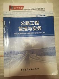 公路工程管理与实务 全国一级建造师执业资格考试用书