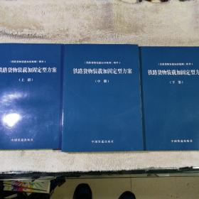 铁路货物装载加固定型方案 上中下