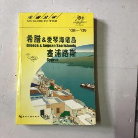 希腊&爱琴海诸岛、塞浦路斯（08-09）——走遍全球：希腊&爱琴海诸岛·塞浦路斯