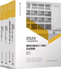 2020注册建筑师考试丛书 一级注册建筑师考试场地设计（作图）应试指南（第十三版）+一级注册建筑师考试建筑技术设计（作图）应试指南（第十三版）+一级注册建筑师考试建筑方案设计（作图）应试指南（第八版）+一级注册建筑师考试建筑方案设计（作图）习题集（第二版）套装（4册）9787112242351/9787112242313《注册建筑师考试教材》编委会/曹纬浚/陈磊/赵晓光/黎志涛/中国建筑工业出版社