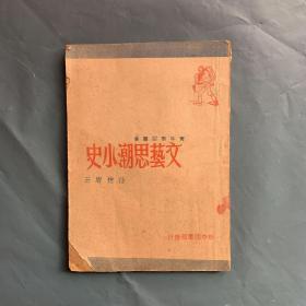 民国新文学精品  文艺思潮小史